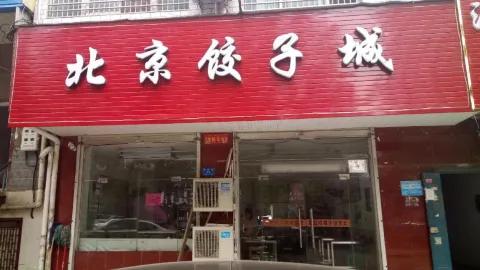 北京饺子城(新密总店) in 신미