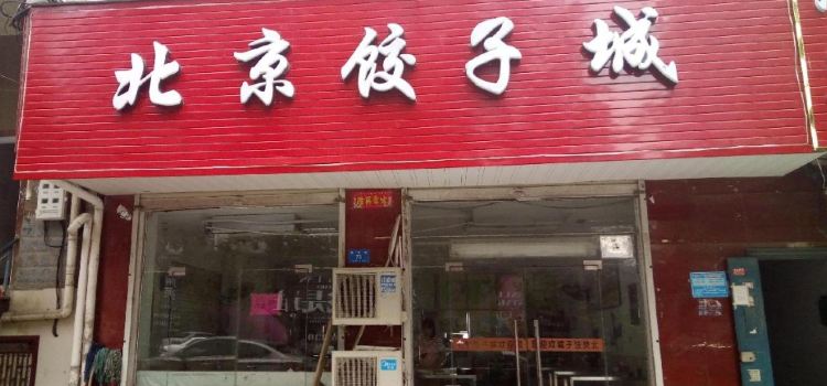 北京饺子城(新密总店)
