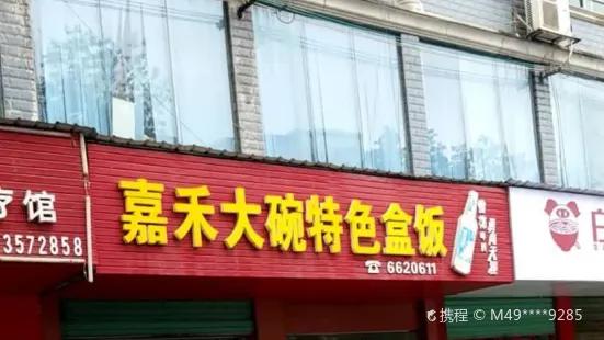 嘉禾大碗特色盒饭(体育路店)