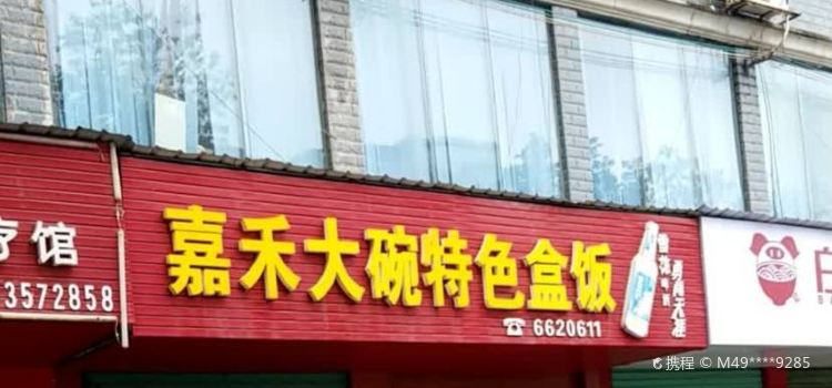 嘉禾大碗特色盒饭(体育路店)
