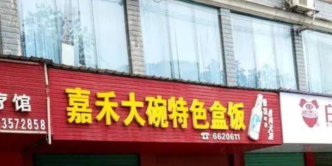 嘉禾大碗特色便當