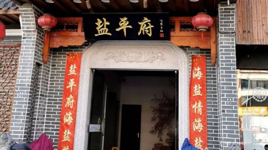 盐平府·海盐菜