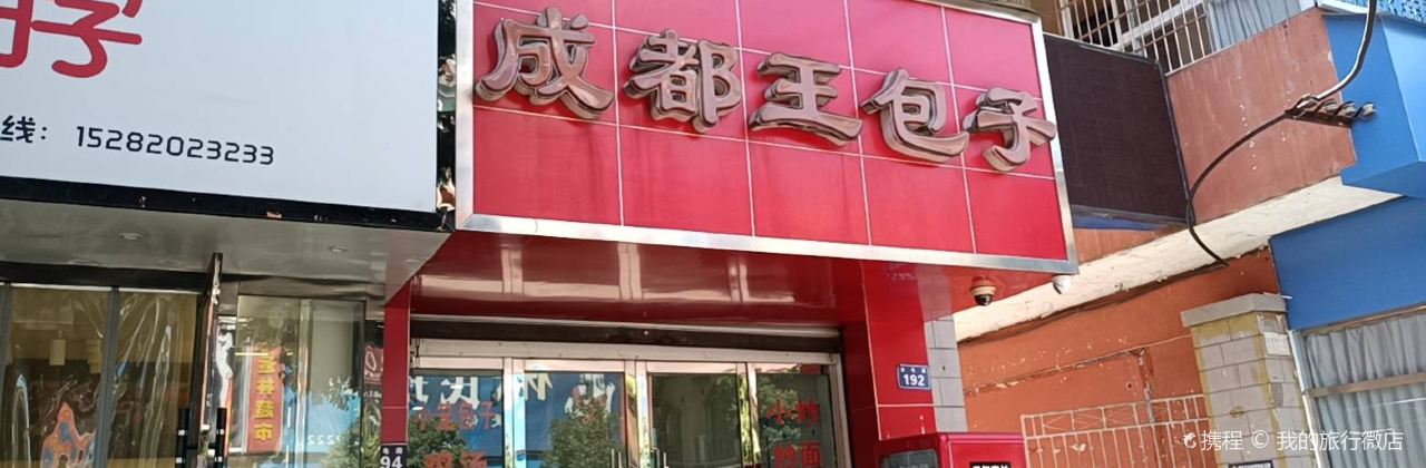 成都王包子