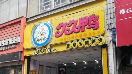 久久鴨(六裡坪店)