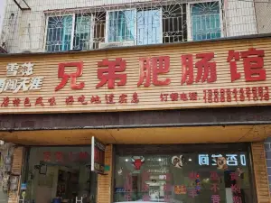 三都兄弟肥腸館