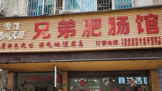 三都兄弟肥腸館