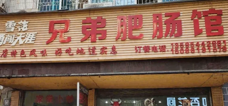 三都兄弟肥肠馆(汽车站店)