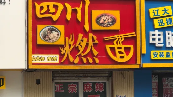 四川燃面(辽大店)