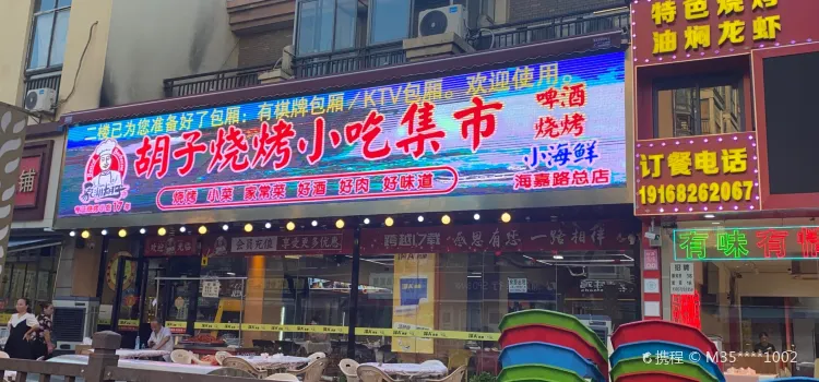 胡子烧烤小吃集市(海嘉路总店)