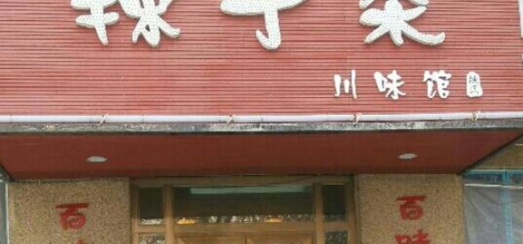 辣手菜