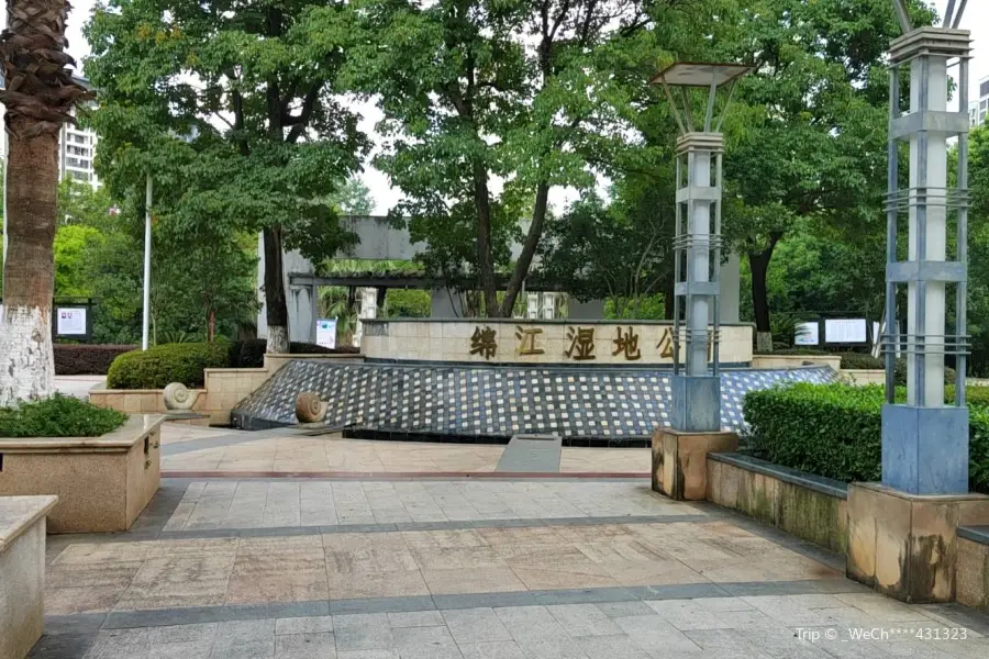 錦江濕地公園