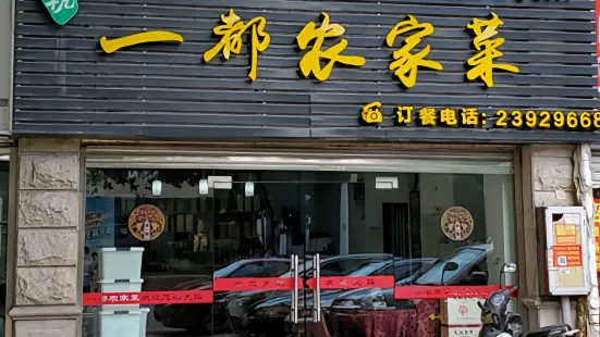 一都农家菜(真武路店)