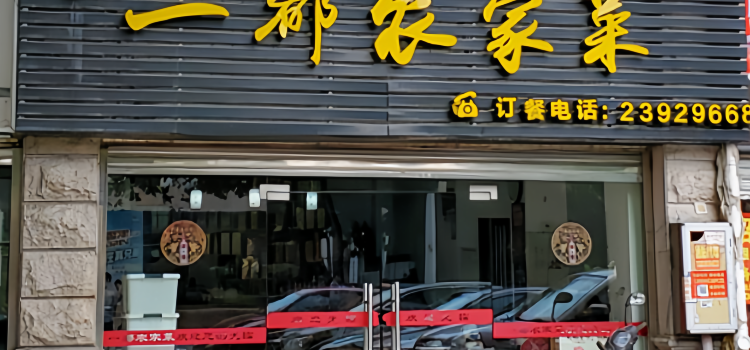 一都农家菜(真武路店)
