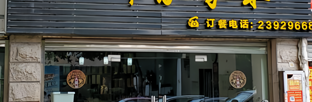 一都农家菜(真武路店)