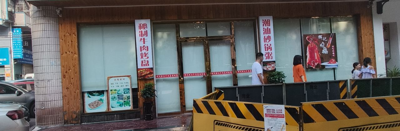 HUI JI CHAO SHAN XIAN NIU ROU DIAN