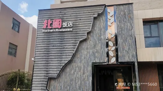 Beiguo Restaurant (zhujianglu)