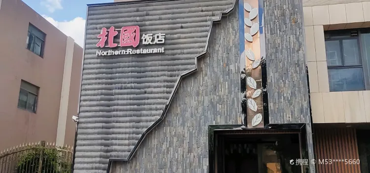 Beiguo Restaurant (zhujianglu)