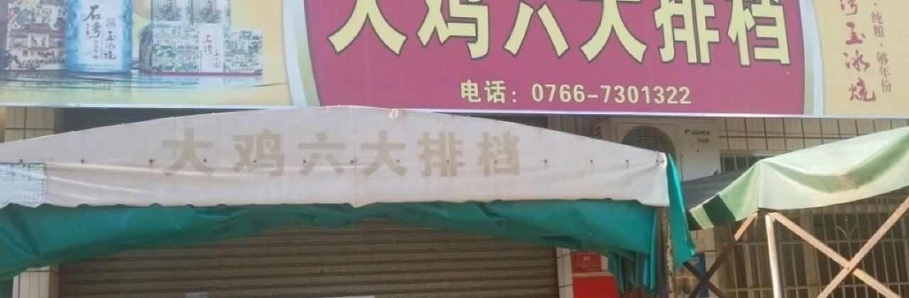 大鸡六大排档