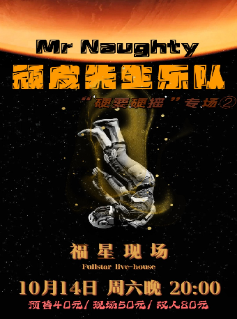 【鹽城】頑皮先生樂隊《硬要硬搖》專場 | 鹽城