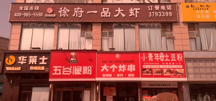 徐府一品大虾(博爱店)