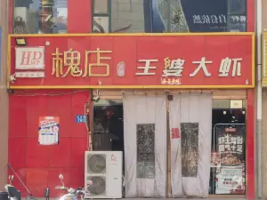 槐店王婆大蝦(山丹店)