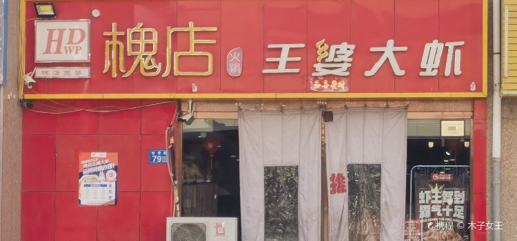 Huaidianwangpodaxia (shandan)