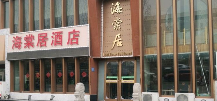 海棠居(农广大厦店)