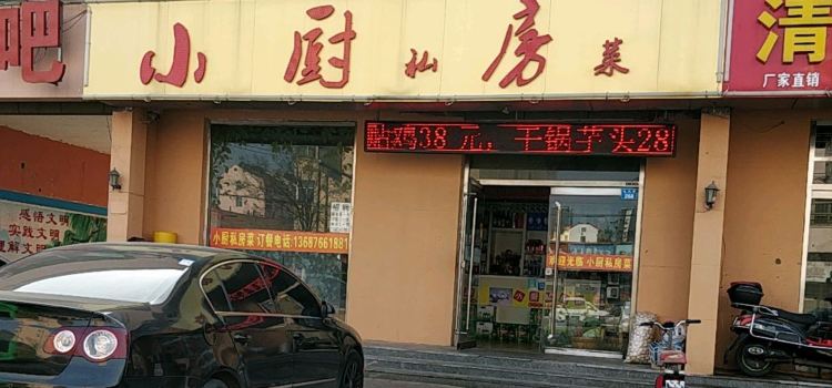 小厨私房菜(溪园小区店)