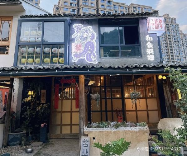 胡桑烤鳗居酒屋(茶山店)