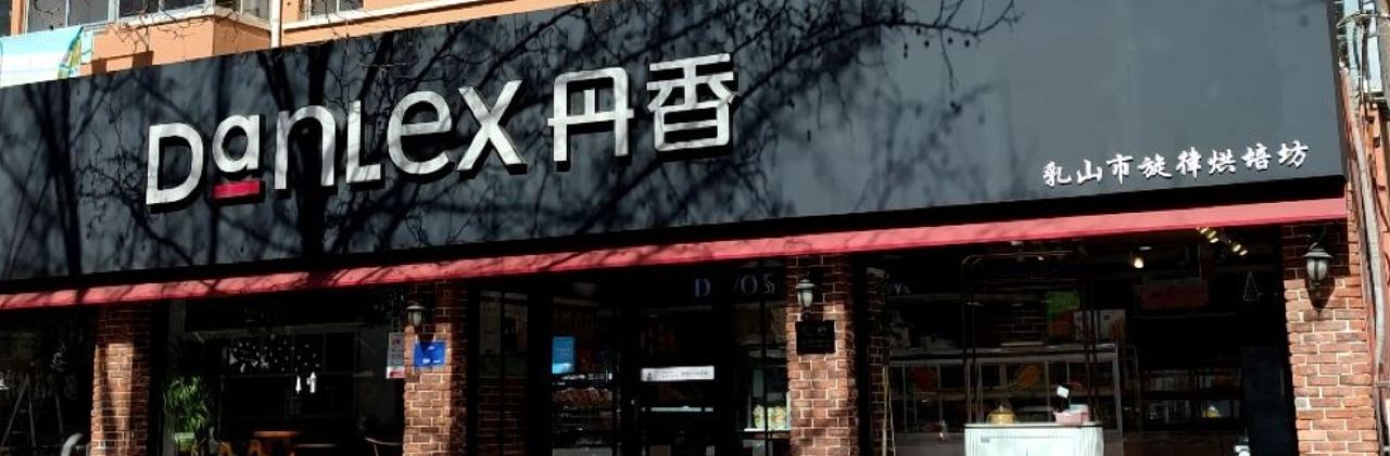 丹香(乳山商业街店)