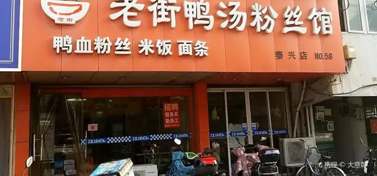 老街鸭汤粉丝馆(泰兴店)