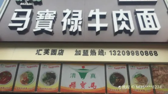 馬寶祿牛肉麵(匯芙園店)