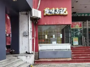 楚味占記(淮河路店)