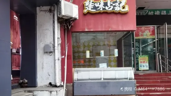 楚味占記(淮河路店)