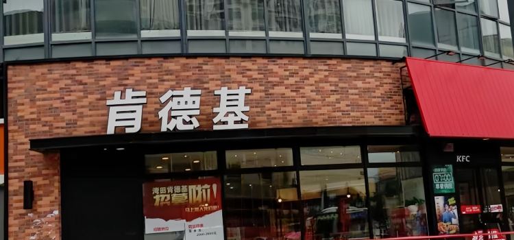 肯德基(湾田大道店)