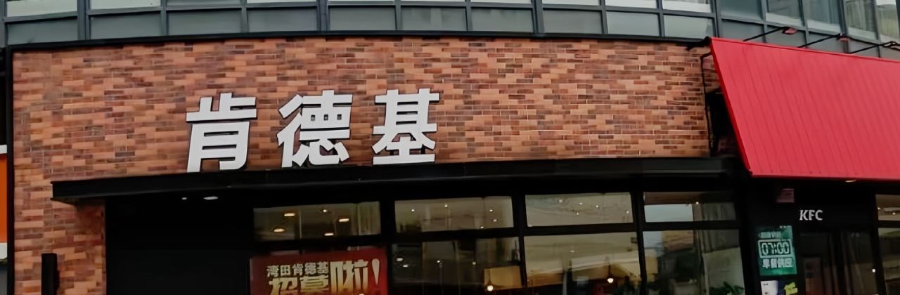 肯德基(湾田大道店)