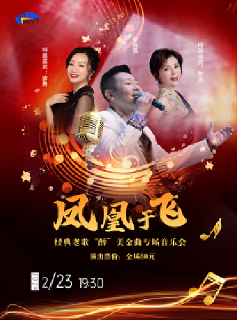 【上海】《鳳凰于飛》—經典老歌“醉”美金曲專場音樂會 | 上海