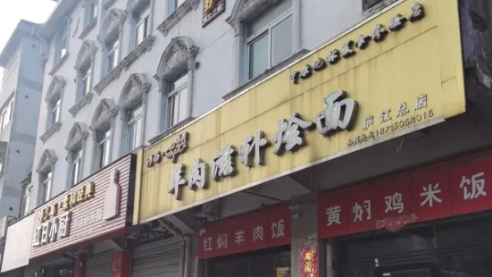 羊肉滋補燴面(廬江總店)