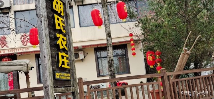 胡氏农庄