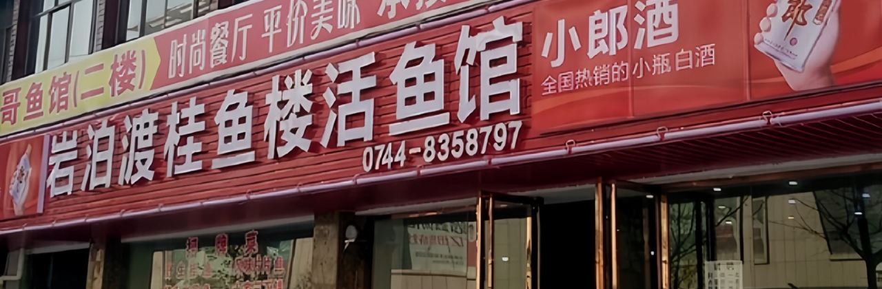 岩泊渡桂魚樓活魚館