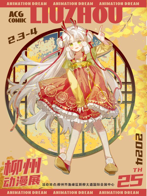 【柳州】2024 AD25動漫展 | 柳州