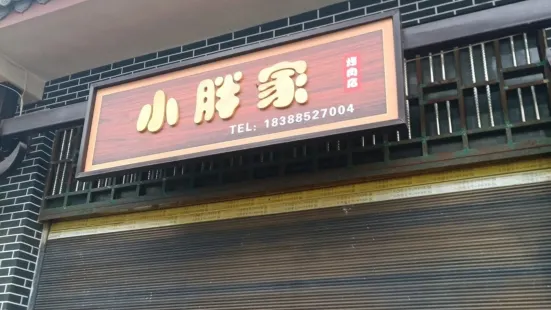 小胖家烤肉店