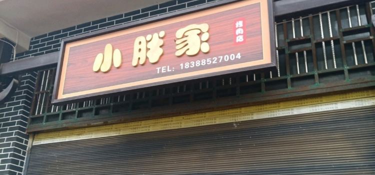小胖家烤肉店