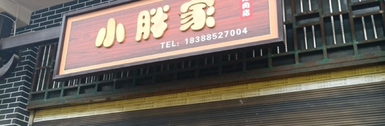 小胖家烤肉店