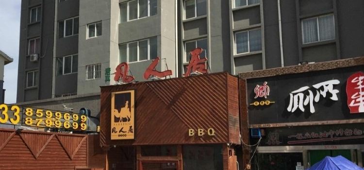 清真·凡人居·融合餐厅(南山总店)
