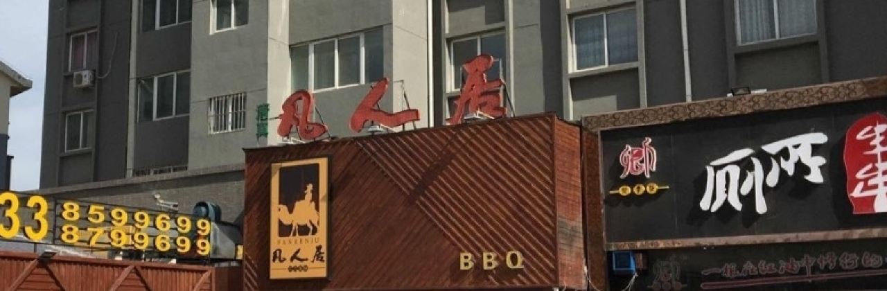 清真·凡人居·融合餐厅(南山总店)