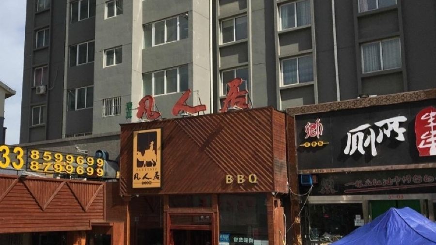 清真·凡人居·融合餐厅(南山总店)