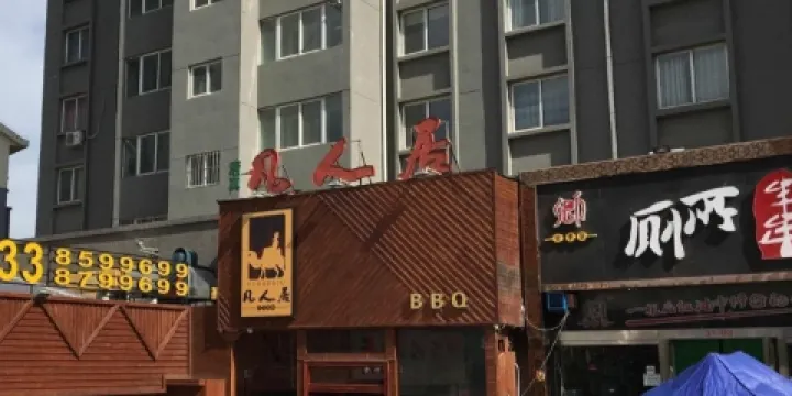 凡人居(南山總店)
