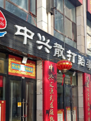 中興散打跆拳道館