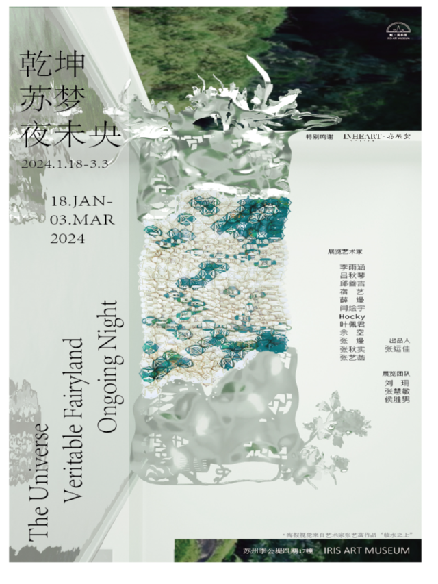 【蘇州】《乾坤蘇夢，夜未央》展覽 | 虹·美術館
